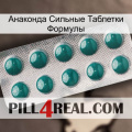 Анаконда Сильные Таблетки Формулы dapoxetine1